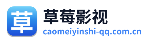 草莓影视